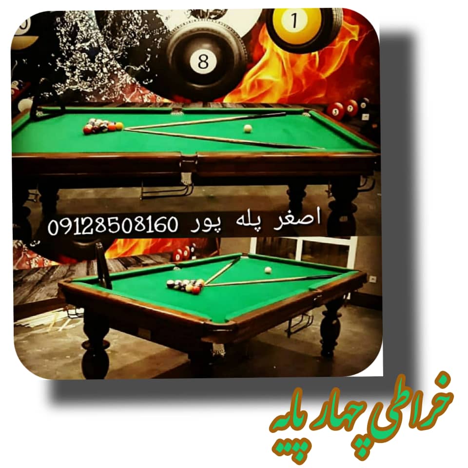 میز بیلیارد