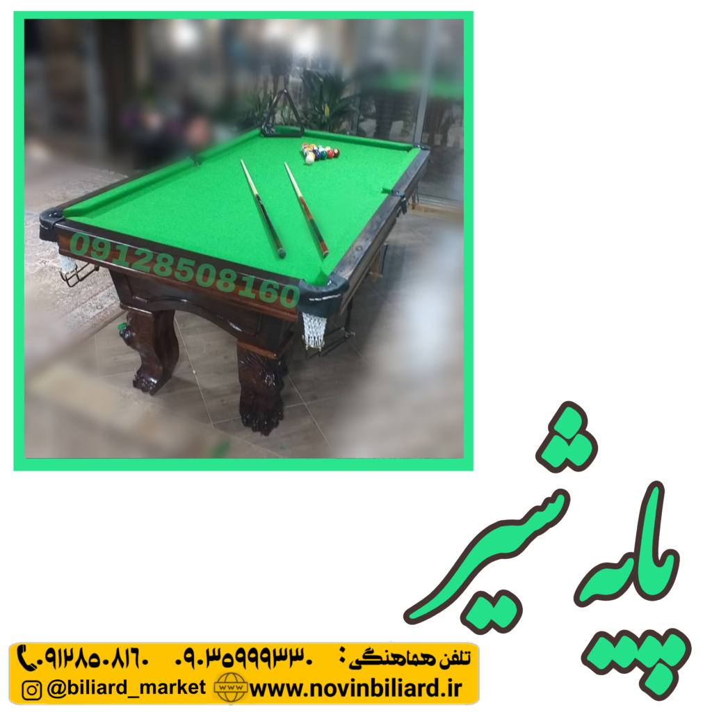 میز بیلیارد پایه شیر