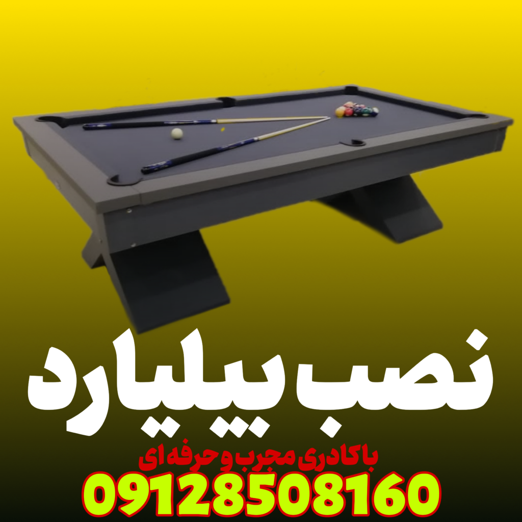 نصاب بیلیارد
