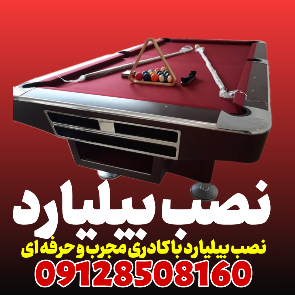 نصاب میز بیلیارد