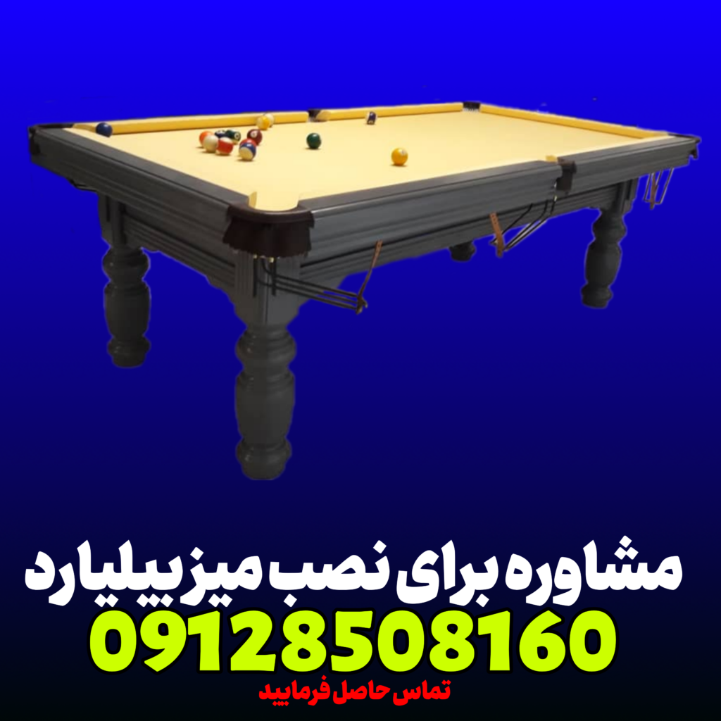 مونتاژ میز بیلیارد
