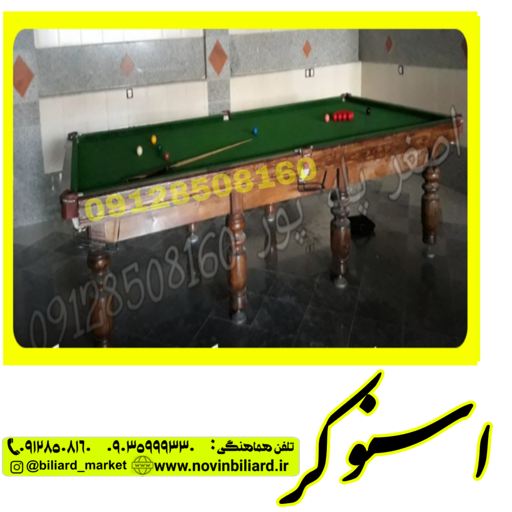 میز اسنوکر