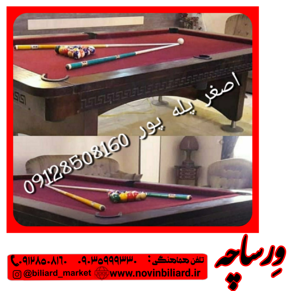 میز بیلیارد ورساچه