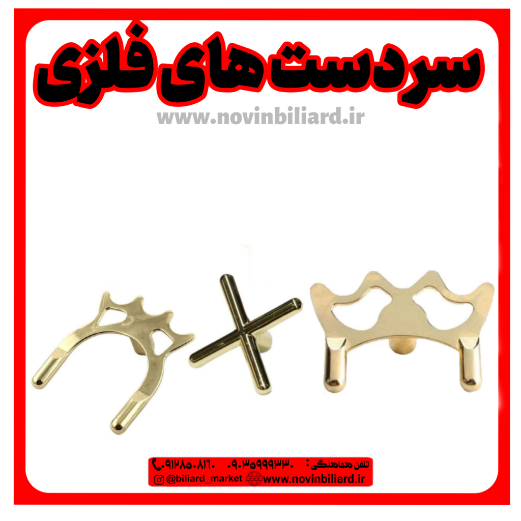 نوین  بیلیارد