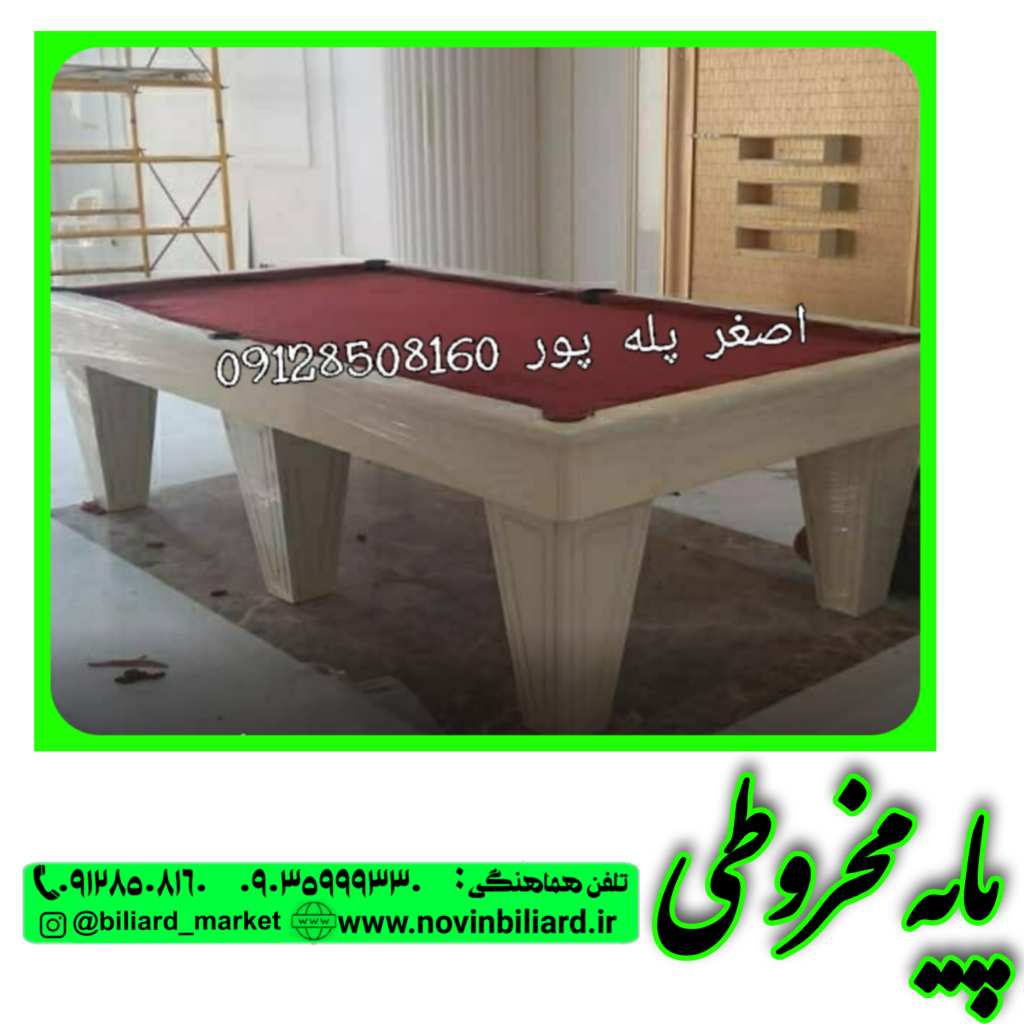 میز بیلیارد مخروطی 09128508160