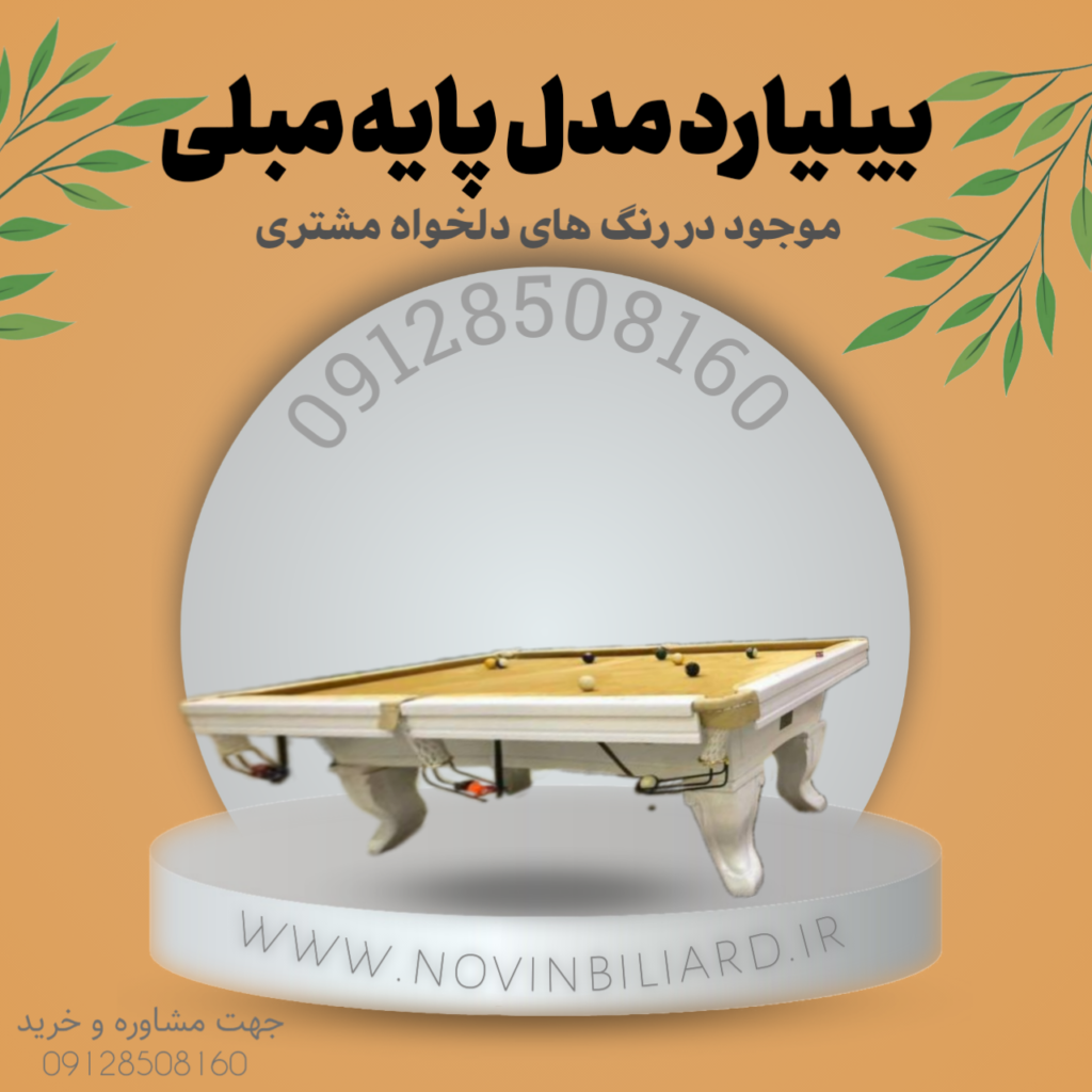 میز بیلیارد پایه مبلی
