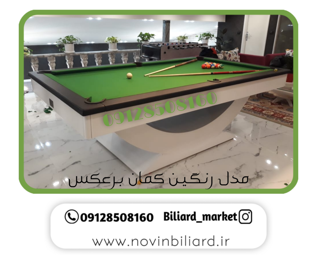 میز بیلیارد رنگین کمان برعکس