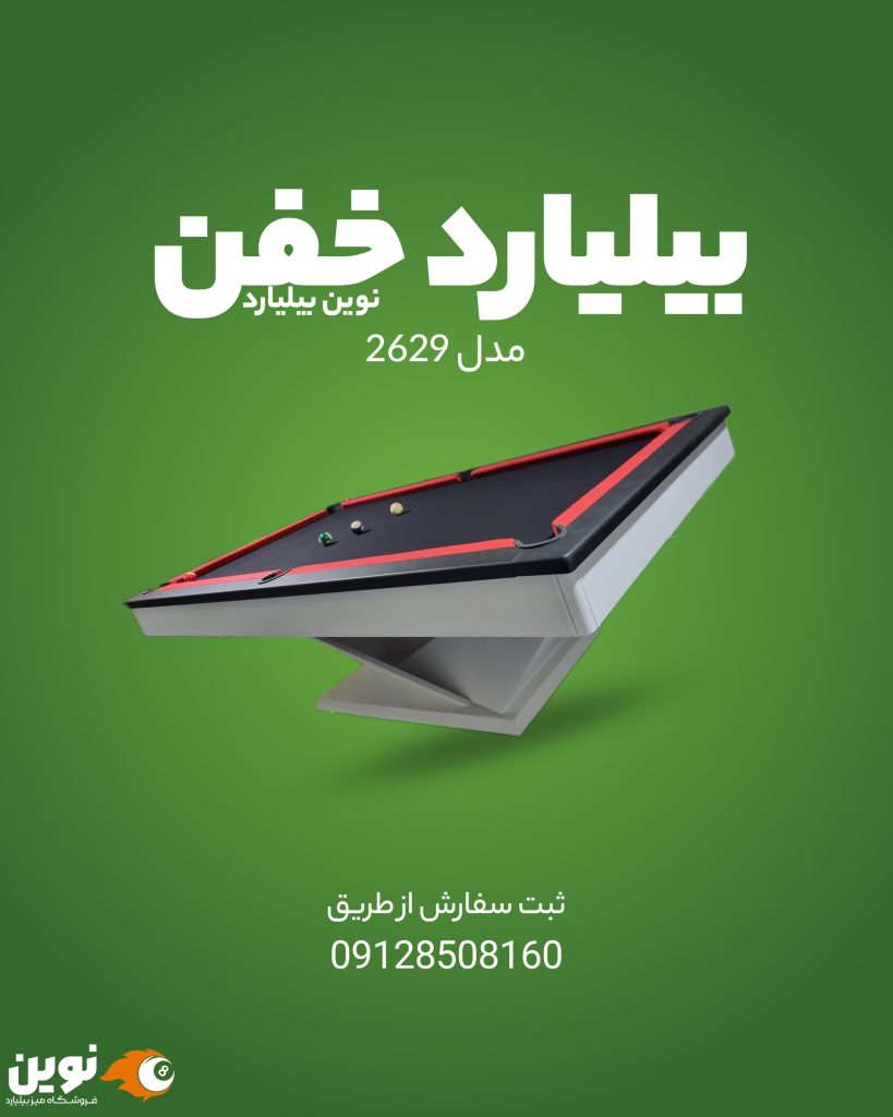 میز بیلیارد پایه هرمی