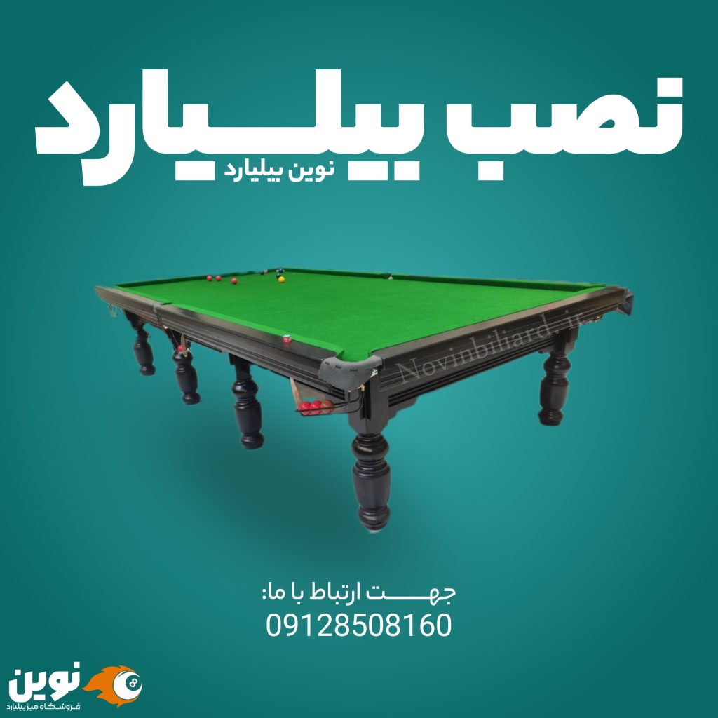 نوین بیلیارد تولید کننده میز اسنوکر و بیلیارد
فروش لوازم بیلیارد
نصب و جابجایی میز بیلیارد