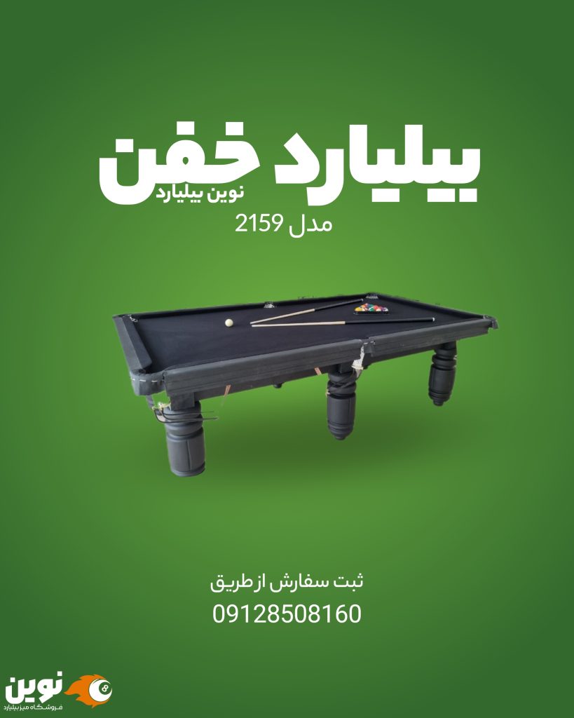 فروش و نصب میز بیلیارد