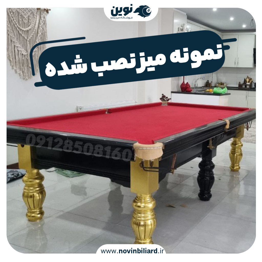 نصب میز بیلیارد در یافت آباد