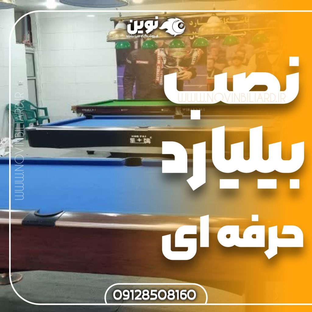 هزینه نصب میز بیلیارد نوین بیلیارد