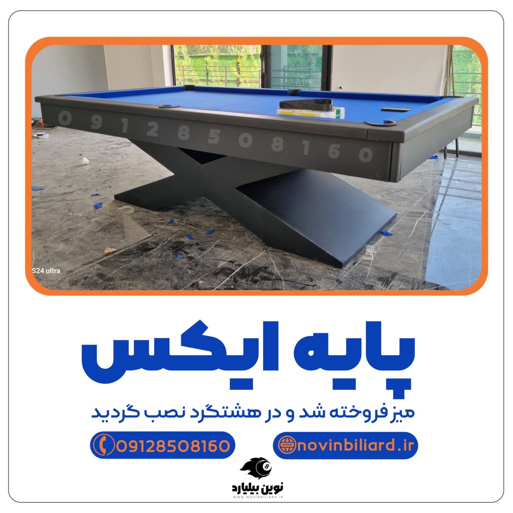 نوین بیلیارد 09128508160
