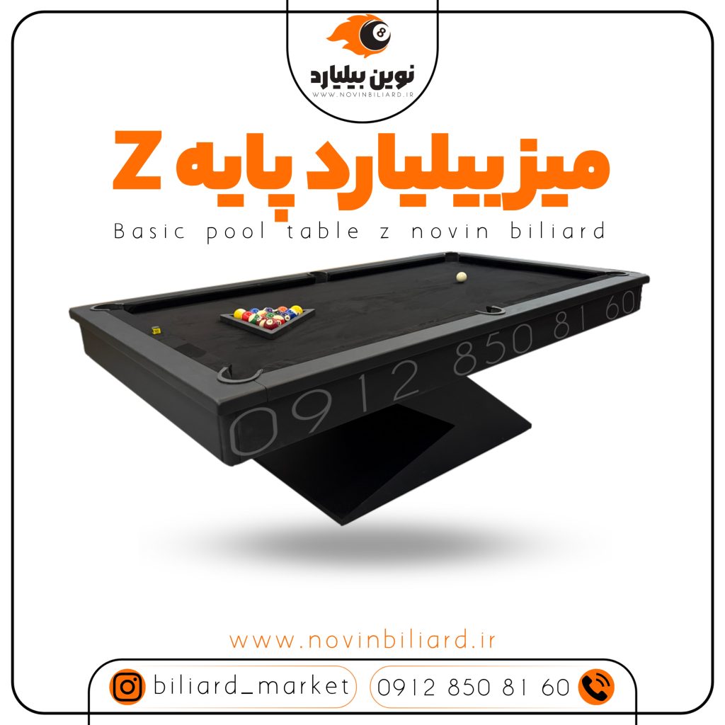 نوین بیلیارد سازنده میز بیلیارد پایهZ 09128508160