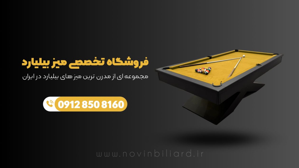 نوین بیلیارد 09128508160 کارخانه بیلیارد