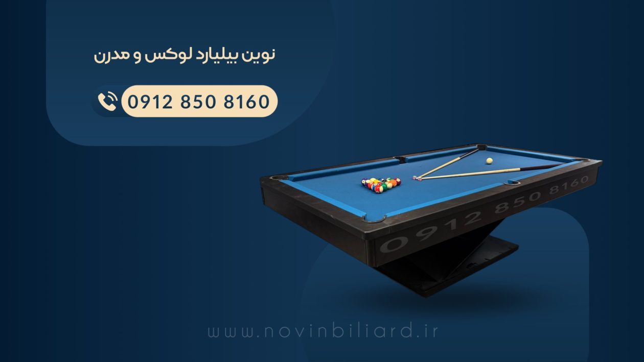 نوین بیلیارد 09128508160 کارخانه بیلیارد